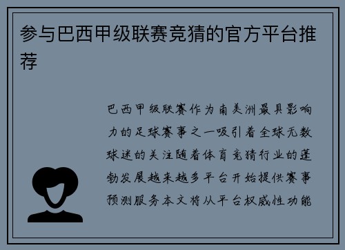 参与巴西甲级联赛竞猜的官方平台推荐
