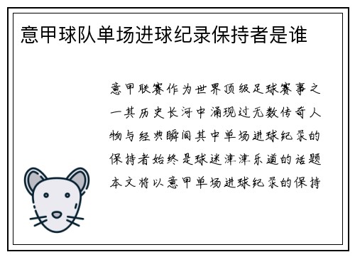 意甲球队单场进球纪录保持者是谁