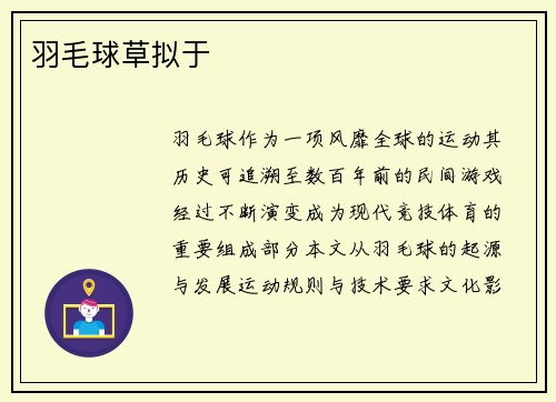 羽毛球草拟于