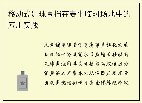 移动式足球围挡在赛事临时场地中的应用实践