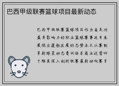 巴西甲级联赛篮球项目最新动态