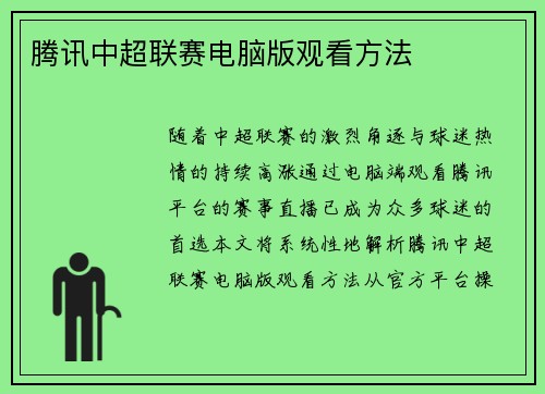 腾讯中超联赛电脑版观看方法