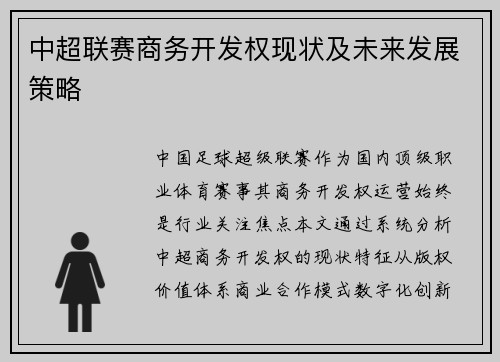 中超联赛商务开发权现状及未来发展策略