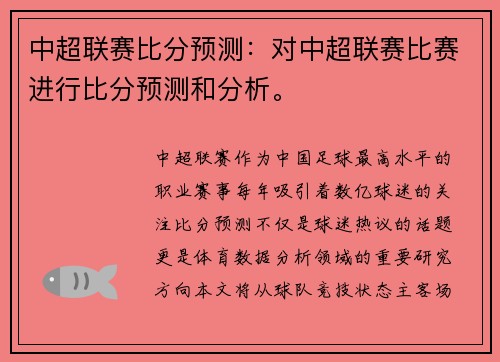 中超联赛比分预测：对中超联赛比赛进行比分预测和分析。