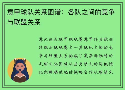 意甲球队关系图谱：各队之间的竞争与联盟关系
