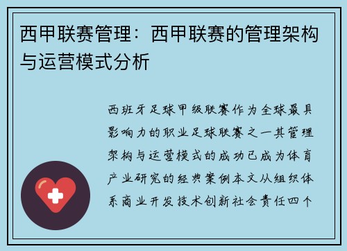 西甲联赛管理：西甲联赛的管理架构与运营模式分析