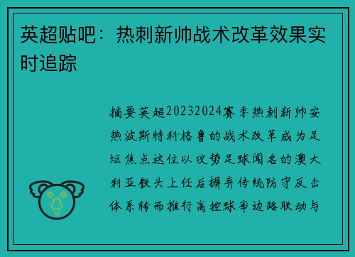 英超贴吧：热刺新帅战术改革效果实时追踪
