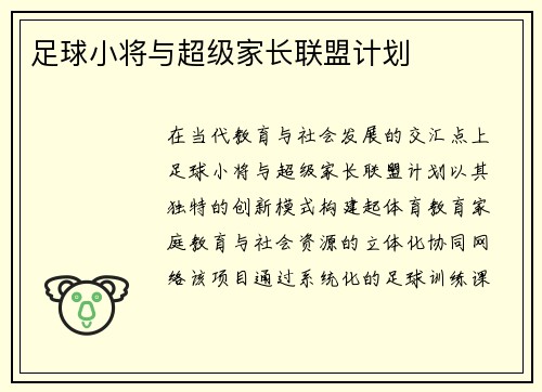 足球小将与超级家长联盟计划