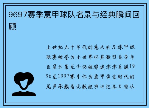 9697赛季意甲球队名录与经典瞬间回顾