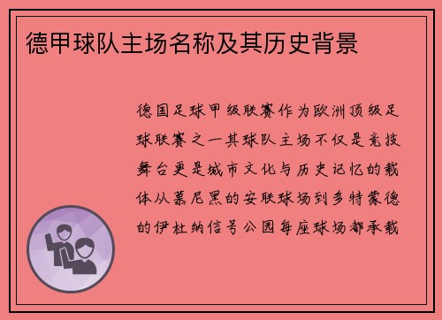 德甲球队主场名称及其历史背景