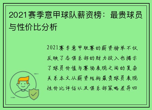 2021赛季意甲球队薪资榜：最贵球员与性价比分析