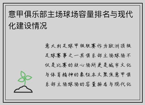 意甲俱乐部主场球场容量排名与现代化建设情况