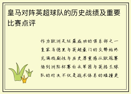 皇马对阵英超球队的历史战绩及重要比赛点评