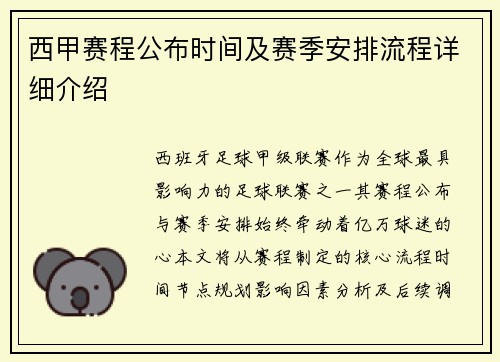西甲赛程公布时间及赛季安排流程详细介绍