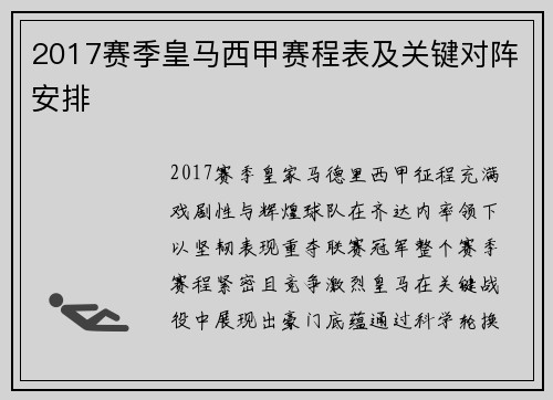 2017赛季皇马西甲赛程表及关键对阵安排