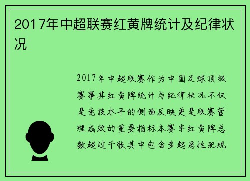 2017年中超联赛红黄牌统计及纪律状况
