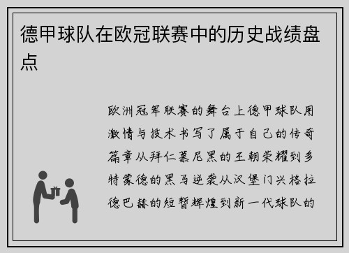 德甲球队在欧冠联赛中的历史战绩盘点