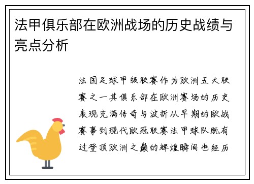 法甲俱乐部在欧洲战场的历史战绩与亮点分析
