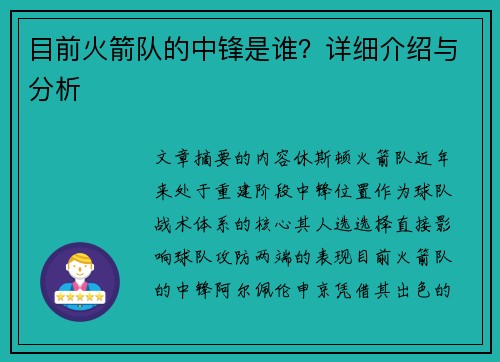 目前火箭队的中锋是谁？详细介绍与分析