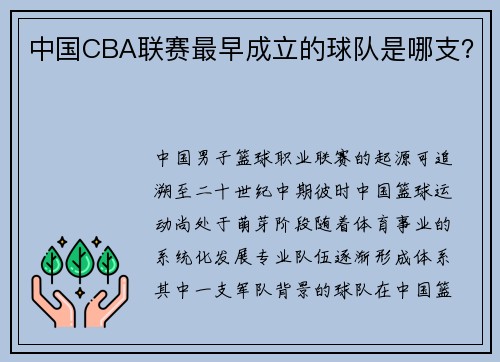 中国CBA联赛最早成立的球队是哪支？