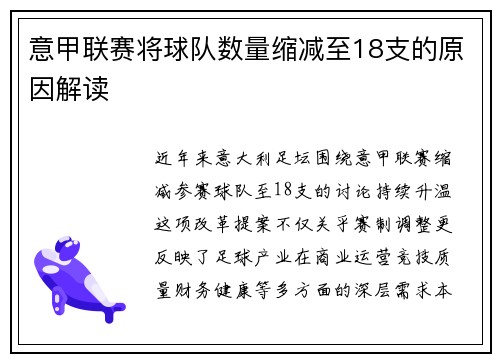 意甲联赛将球队数量缩减至18支的原因解读