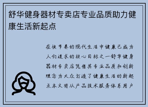 舒华健身器材专卖店专业品质助力健康生活新起点