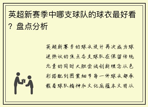 英超新赛季中哪支球队的球衣最好看？盘点分析