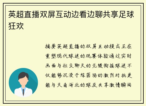 英超直播双屏互动边看边聊共享足球狂欢