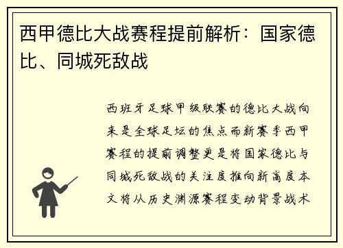 西甲德比大战赛程提前解析：国家德比、同城死敌战