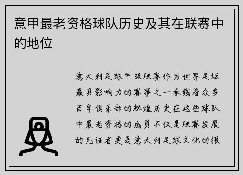 意甲最老资格球队历史及其在联赛中的地位
