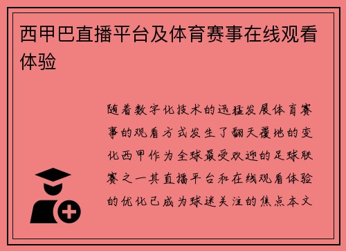 西甲巴直播平台及体育赛事在线观看体验