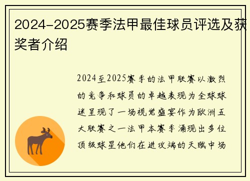 2024-2025赛季法甲最佳球员评选及获奖者介绍