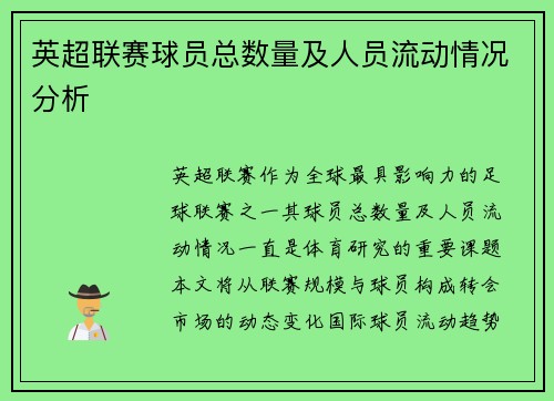 英超联赛球员总数量及人员流动情况分析