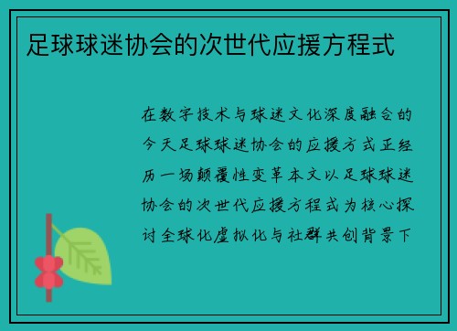 足球球迷协会的次世代应援方程式