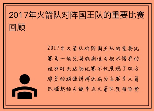 2017年火箭队对阵国王队的重要比赛回顾