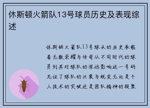 休斯顿火箭队13号球员历史及表现综述