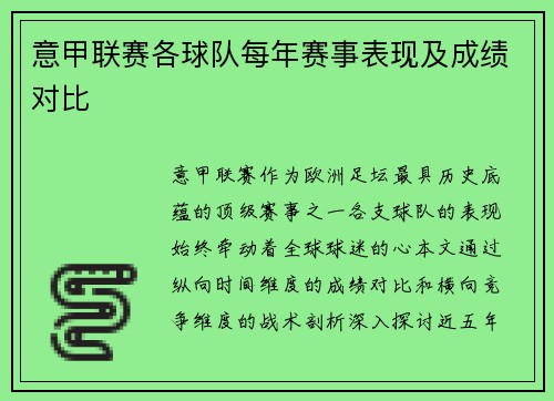 意甲联赛各球队每年赛事表现及成绩对比