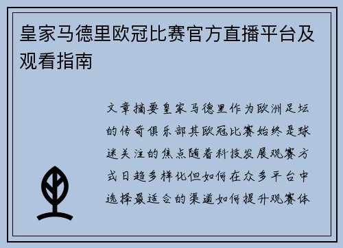 皇家马德里欧冠比赛官方直播平台及观看指南