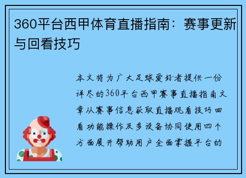 360平台西甲体育直播指南：赛事更新与回看技巧