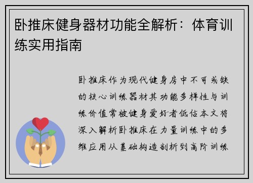 卧推床健身器材功能全解析：体育训练实用指南