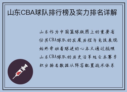 山东CBA球队排行榜及实力排名详解