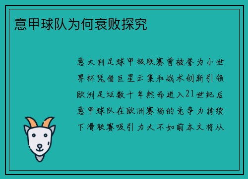 意甲球队为何衰败探究