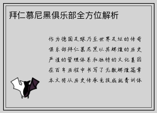 拜仁慕尼黑俱乐部全方位解析