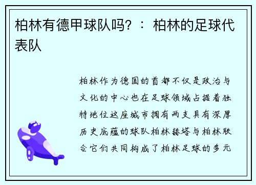 柏林有德甲球队吗？：柏林的足球代表队