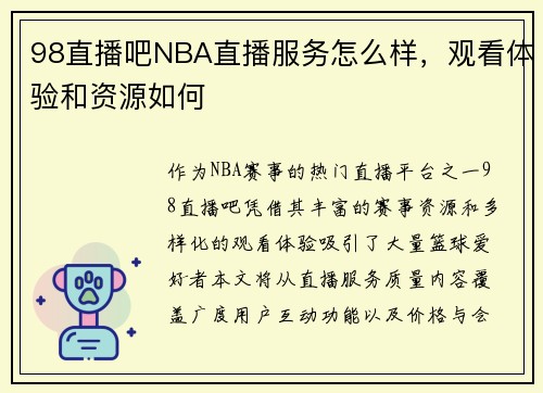 98直播吧NBA直播服务怎么样，观看体验和资源如何