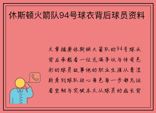 休斯顿火箭队94号球衣背后球员资料