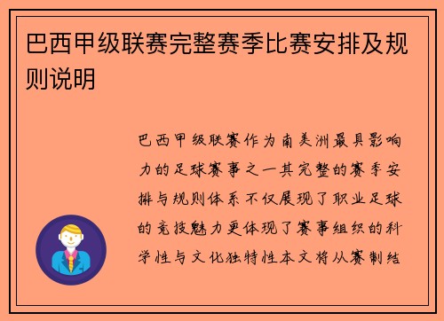 巴西甲级联赛完整赛季比赛安排及规则说明