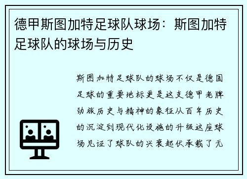 德甲斯图加特足球队球场：斯图加特足球队的球场与历史