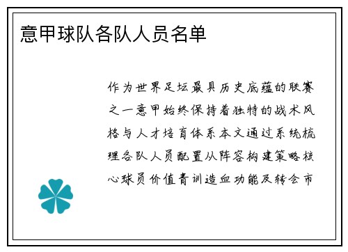 意甲球队各队人员名单