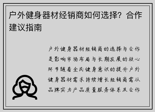 户外健身器材经销商如何选择？合作建议指南